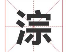 淙字取名的寓意及五行属性，才华出众的带淙字男孩名字