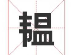 韫字取名寓意及五行属性，100分温柔文静的带韫字女宝宝名字