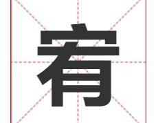 宥字取名寓意及五行属性，豁达聪明的带宥字男女宝宝名字