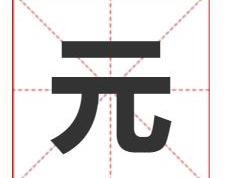 元字取名寓意及五行属性，卓尔不凡的带元字的男宝宝名字