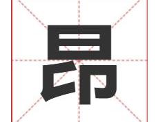 昂字取名寓意及五行属性， 清新高雅的男孩名字