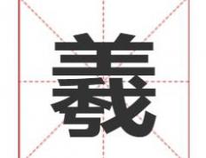 羲字取名寓意及五行属性，富贵美满的男孩名字