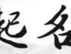 北京哪里可以给宝宝取名字，北京大师取名谁最厉害