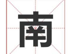 南字给宝宝起名寓意及五行属性，带“南”字的朝气博学多才男女宝宝名字