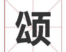 颂字给宝宝取名寓意及五行属什么，清新爽朗的带颂字宝宝名字大全