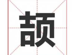 颉字给宝宝取名寓意及五行属什么，用颉字起名搭配什么字比较好