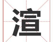 渲字给小孩取名寓意及五行属什么，带渲字的活泼开朗的男女宝宝名推荐！