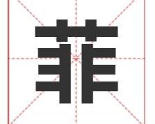 菲字给女宝宝取名寓意及五行属什么，用菲字起名搭配什么字比较好