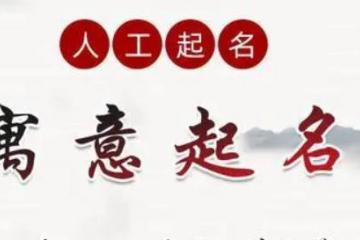 日照起名字最好大师,日照起名字的地方在哪