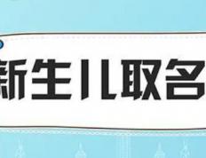 开封哪里给孩子起名最好,开封哪里有正规的起名公司