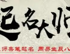 无锡最权威起名大师是谁，无锡专业起名字的大师怎么样