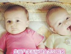 2025年八字缺金取什么名字好，五行缺金取名推荐