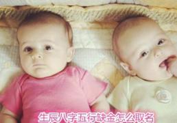 2025年八字缺金取什么名字好，五行缺金取名推荐