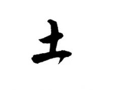 2025年五行属土的字大全，五行属土的字有哪些