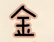 五行缺金如何补救，命里八字缺金如何起名字 