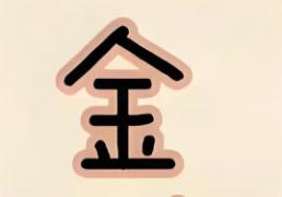 五行缺金如何补救，命里八字缺金如何起名字 