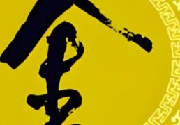 八字五行中金旺如何取名字，命中金旺起名需要注意什么