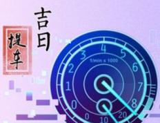 2025年12月24日农历十一月初五提新车吉利吗