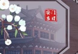 安门吉日查询2025年12月24日农历冬月初五是安门的好日子吗，今日安门吉利吗