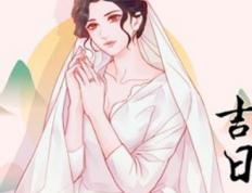 2025年12月28日农历冬月初九是订婚的好日子吗，今日订婚吉利吗