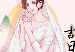 2025年12月28日农历冬月初九是订婚的好日子吗，今日订婚吉利吗