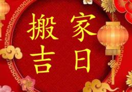 2026年1月7日是搬新家乔迁的好日子吗，搬家黄道吉日查询