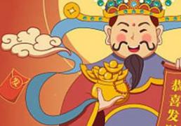 2026年1月6日冬月十八财神在哪个方位，今日招财进宝方位查询