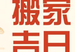 2026年1月8日冬月二十是搬新家的好日子吗，今天是搬家好不好吗