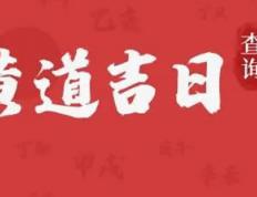 2026年1月7日是提车吉日吗 今日提车好不好