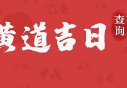2026年1月7日是提车吉日吗 今日提车好不好