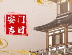 2025年12月28日农历冬月初九适合安门吗，今日是安门吉日吗