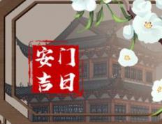 2025年12月29日是安门黄道吉日吗，今日安装大门吉利吗