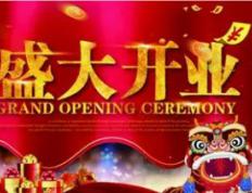 2026年1月14日开业吉利吗，今日开业好不好