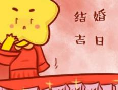 2026年01月06日是订婚黄道吉日吗，今日定亲吉利吗