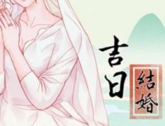 2025年12月31日是领证黄道吉日吗，今日登记结婚吉利吗