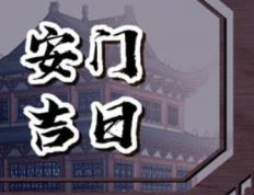 2026年01月03日是安门的好日子吗，今日安装入户门吉利吗