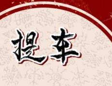 2026年1月5日农历2025年冬月十七是提车好日子吗，今日买新车吉利吗