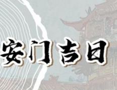 2026年01月04日是安门黄道吉日吗，今天安装大门是否吉利
