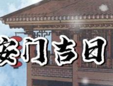 2026年1月5日农历2025年冬月十七安门好吗，今日安装大门吉利吗