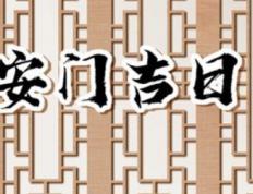 2026年01月07日安门吉利吗，今日是安装入户门好日子吗