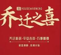 2026年1月20日乔迁新居好不好，今日是搬家好日子吗