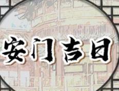 2026年01月09日是安门黄道吉日吗，今日安装入户门好吗
