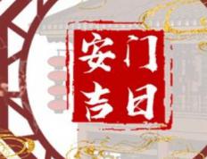 2026年1月11日农历冬月廿三适宜安门吗，今天安装大门吉利吗