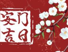 2026年1月12日农历2025年冬月廿四安门吉日吗，今天安装大门好不好