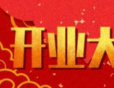 2026年01月25日开业日子如何 适不适合开市做生意