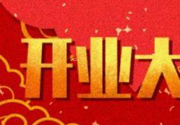 2026年01月25日开业日子如何 适不适合开市做生意