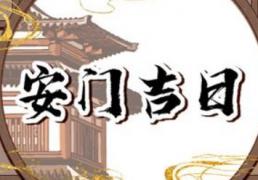 2026年农历腊月十三是不是安门吉日 今日安装大门好吗