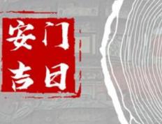 2026年农历腊月十五是不是安门吉日 今日安装入户门好不好