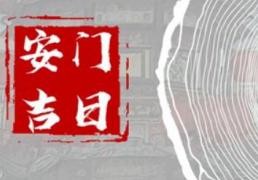 2026年农历腊月十五是不是安门吉日 今日安装入户门好不好