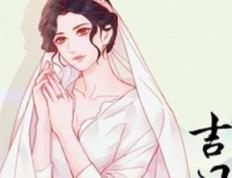 2026年02月02日结婚黄道吉日 今日办喜事好不好